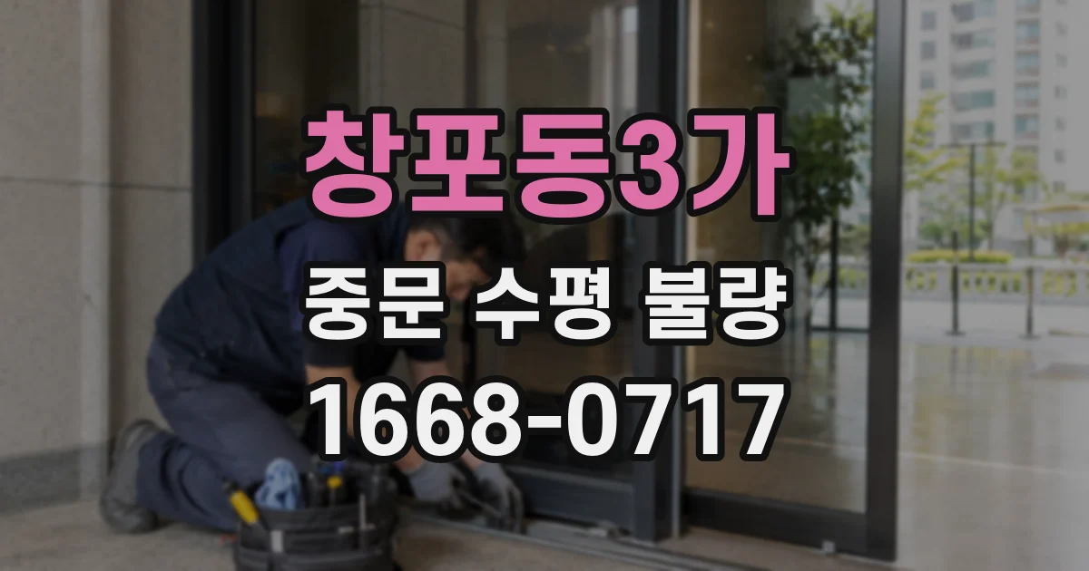 창포동3가 중문 수평 불량