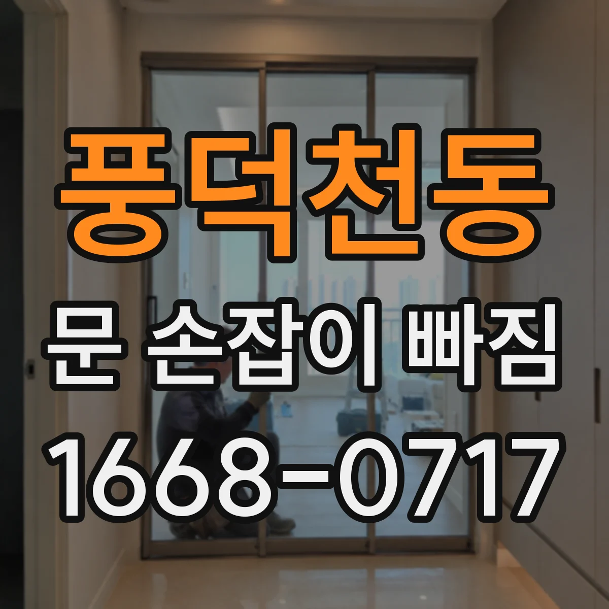 풍덕천동 문 손잡이 빠짐