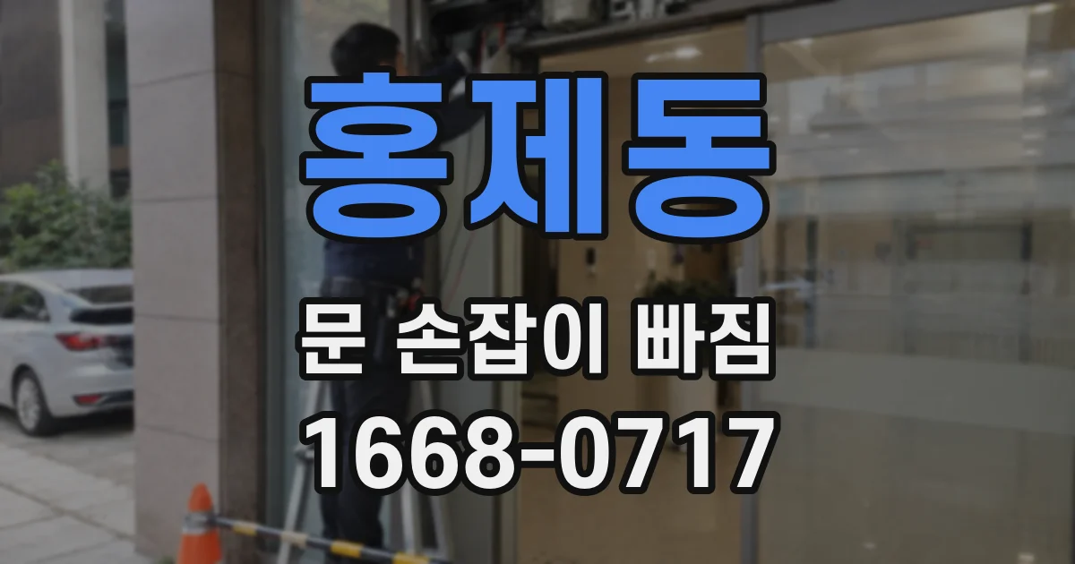 홍제동 문 손잡이 빠짐