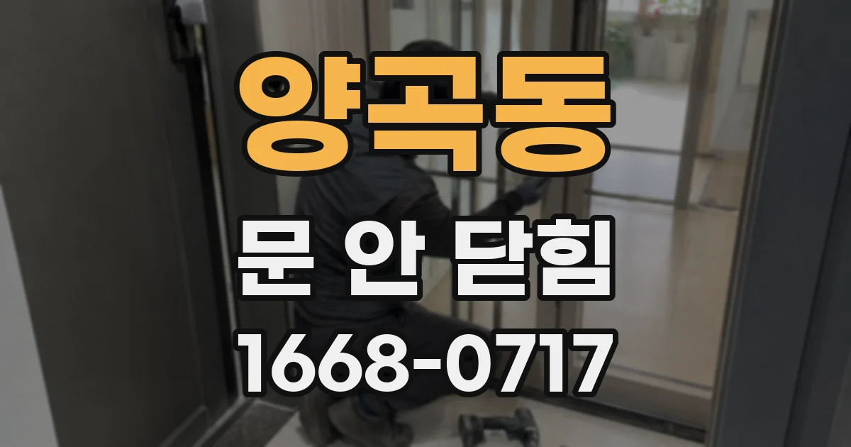 양곡동 문 안 닫힘