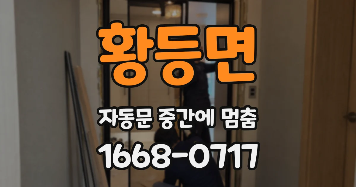 황등면 자동문 중간에 멈춤