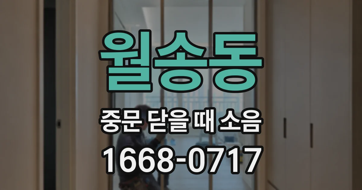 월송동 중문 닫을 때 소음