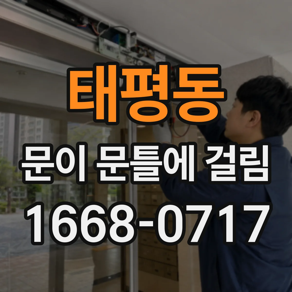 태평동 문이 문틀에 걸림