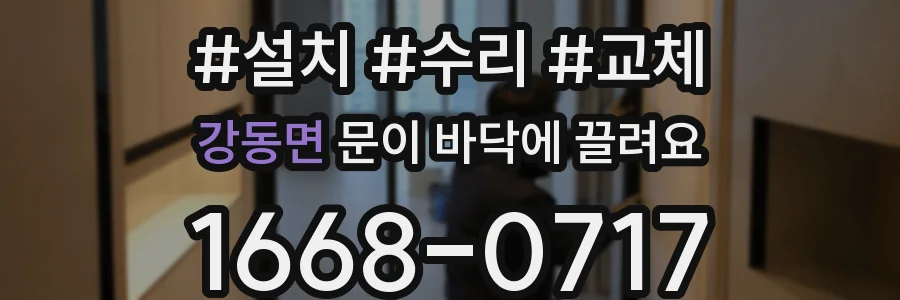 강동면 문이 바닥에 끌려요