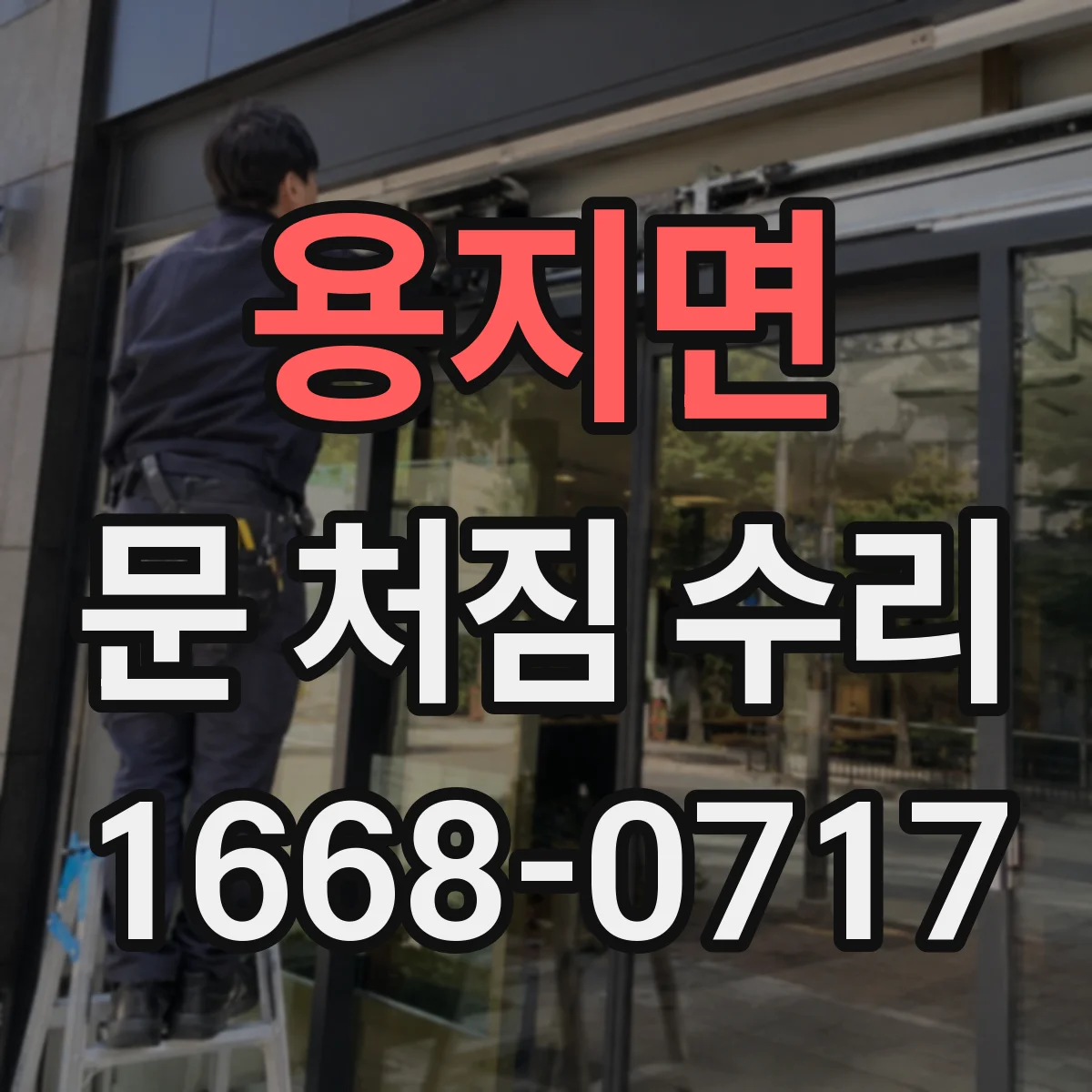 용지면 문 처짐 수리