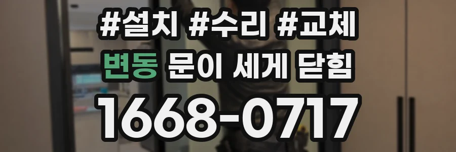 변동 문이 세게 닫힘