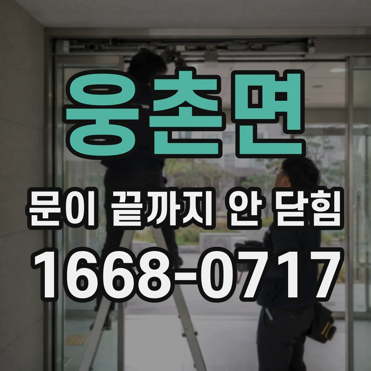 웅촌면 문이 끝까지 안 닫힘