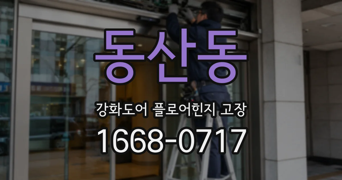 동산동 강화도어 플로어힌지 고장
