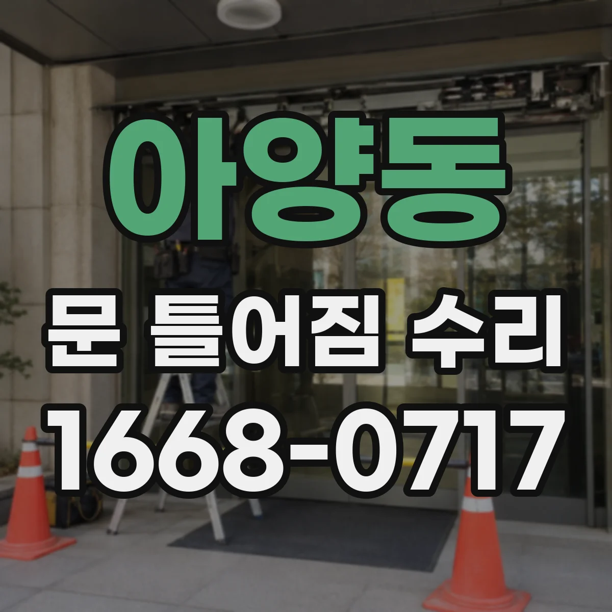 아양동 문 틀어짐 수리