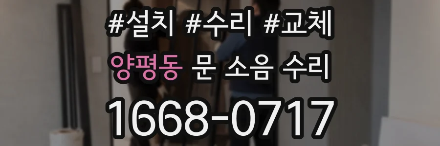 양평동 문 소음 수리