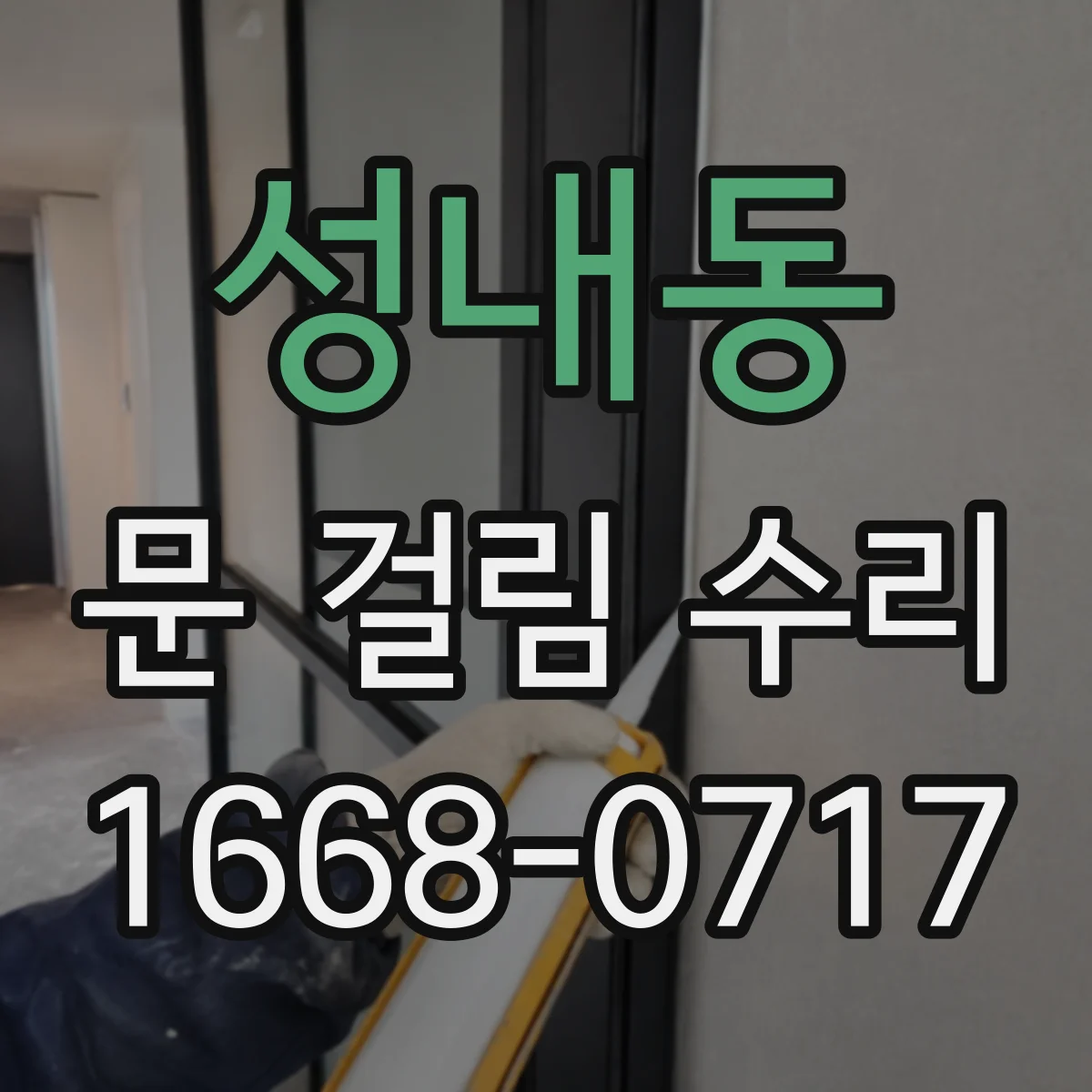 성내동 문 걸림 수리
