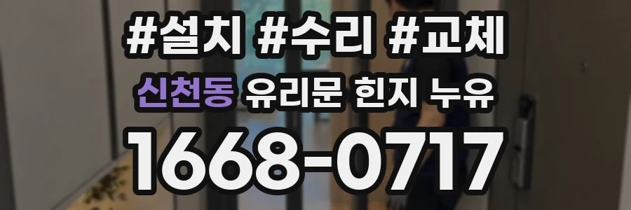 신천동 유리문 힌지 누유