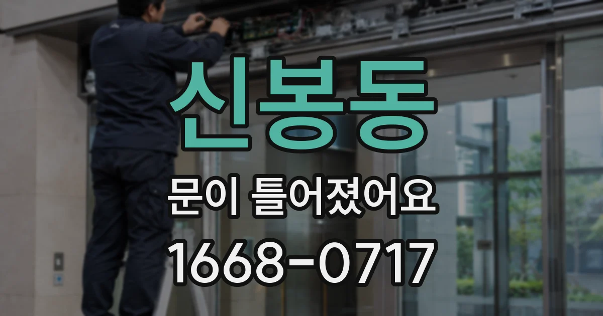 신봉동 문이 틀어졌어요