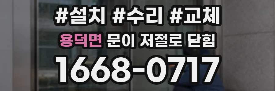 용덕면 문이 저절로 닫힘