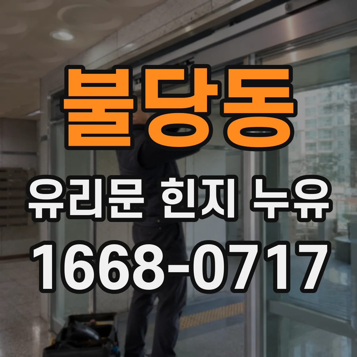 불당동 유리문 힌지 누유
