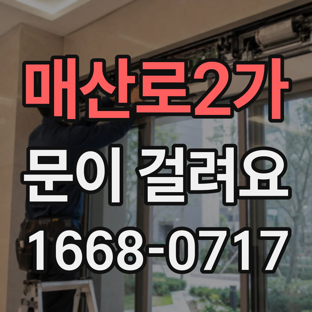 매산로2가 문이 걸려요