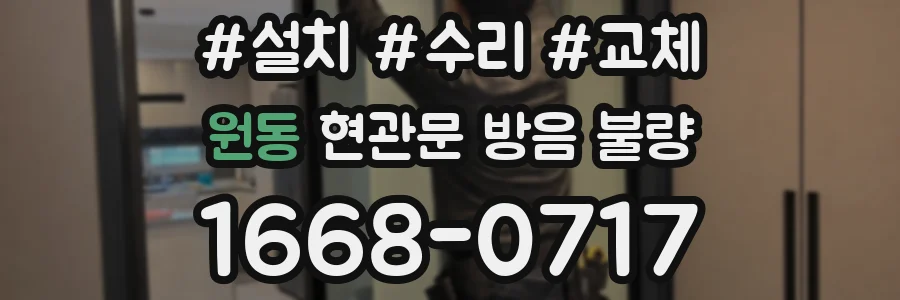 원동 현관문 방음 불량