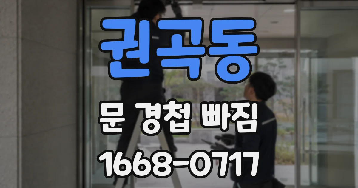 권곡동 문 경첩 빠짐