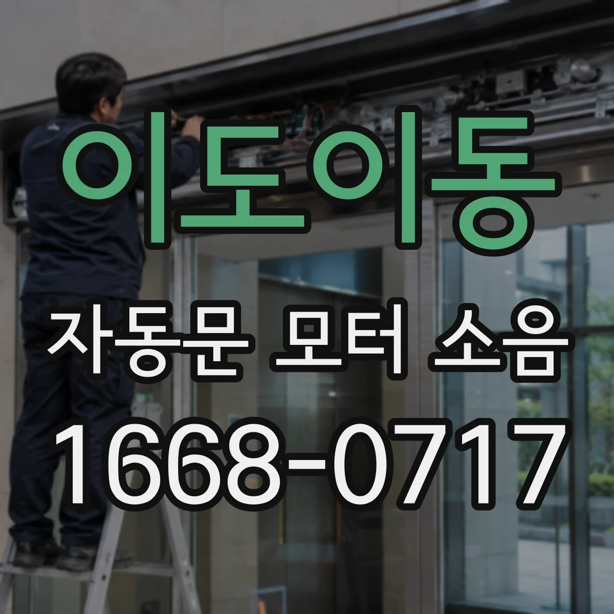이도이동 자동문 모터 소음