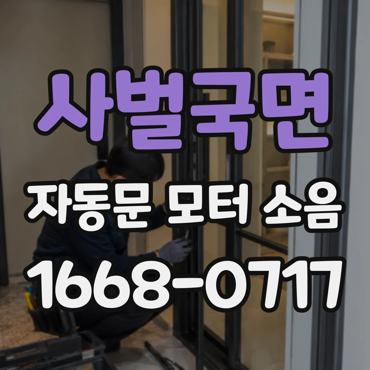 사벌국면 자동문 모터 소음