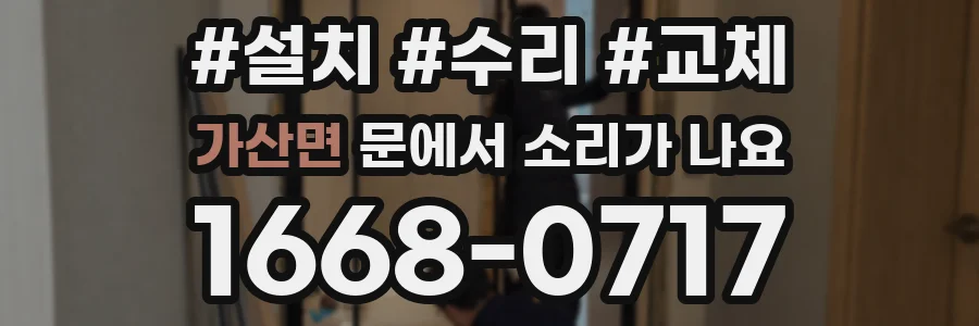 가산면 문에서 소리가 나요