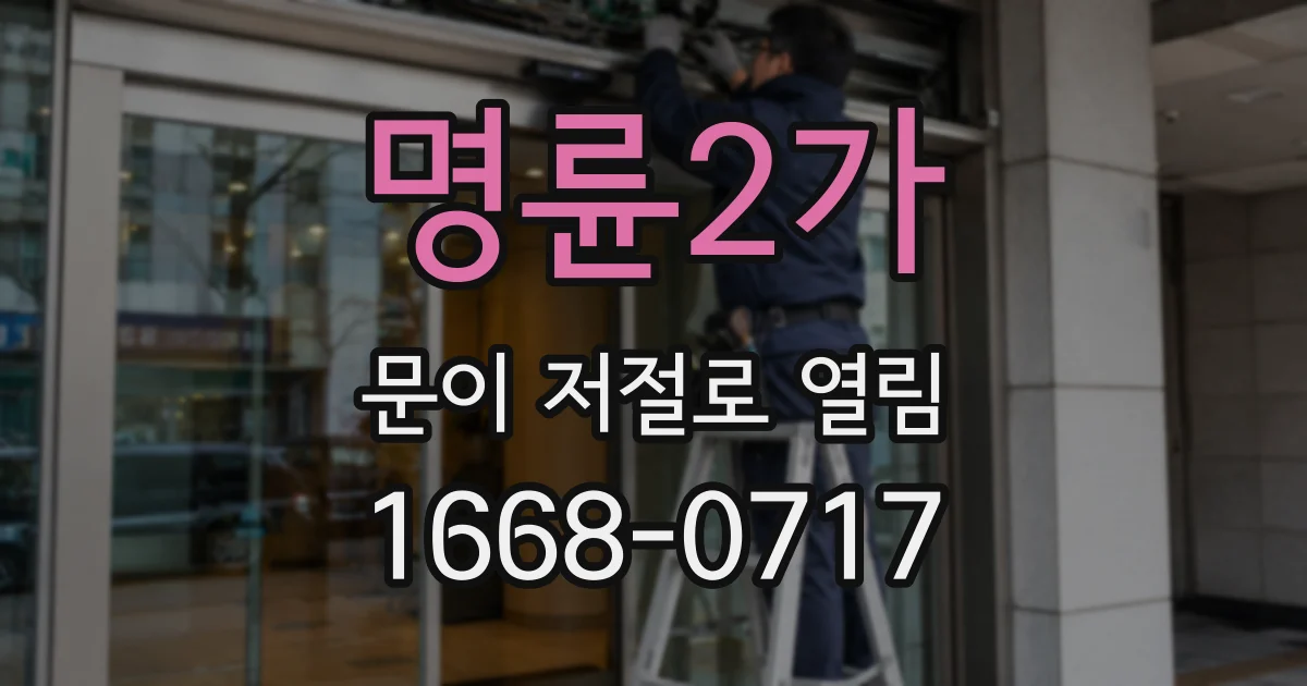 명륜2가 문이 저절로 열림