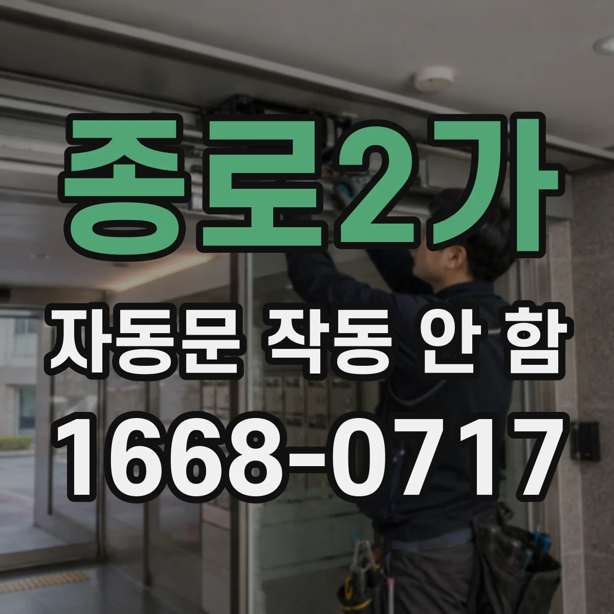 종로2가 자동문 작동 안 함