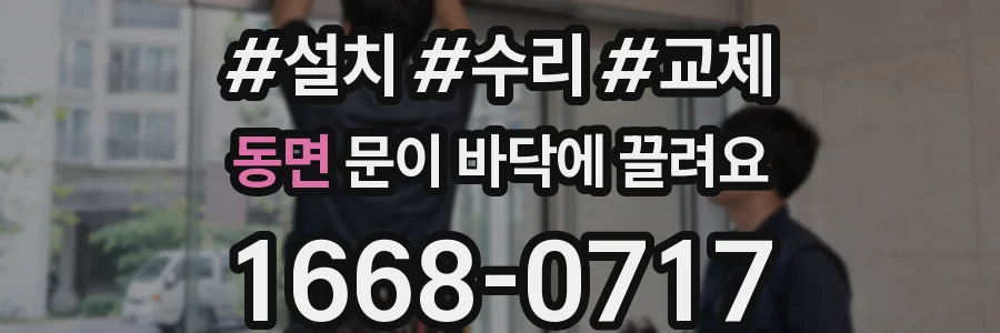 동면 문이 바닥에 끌려요