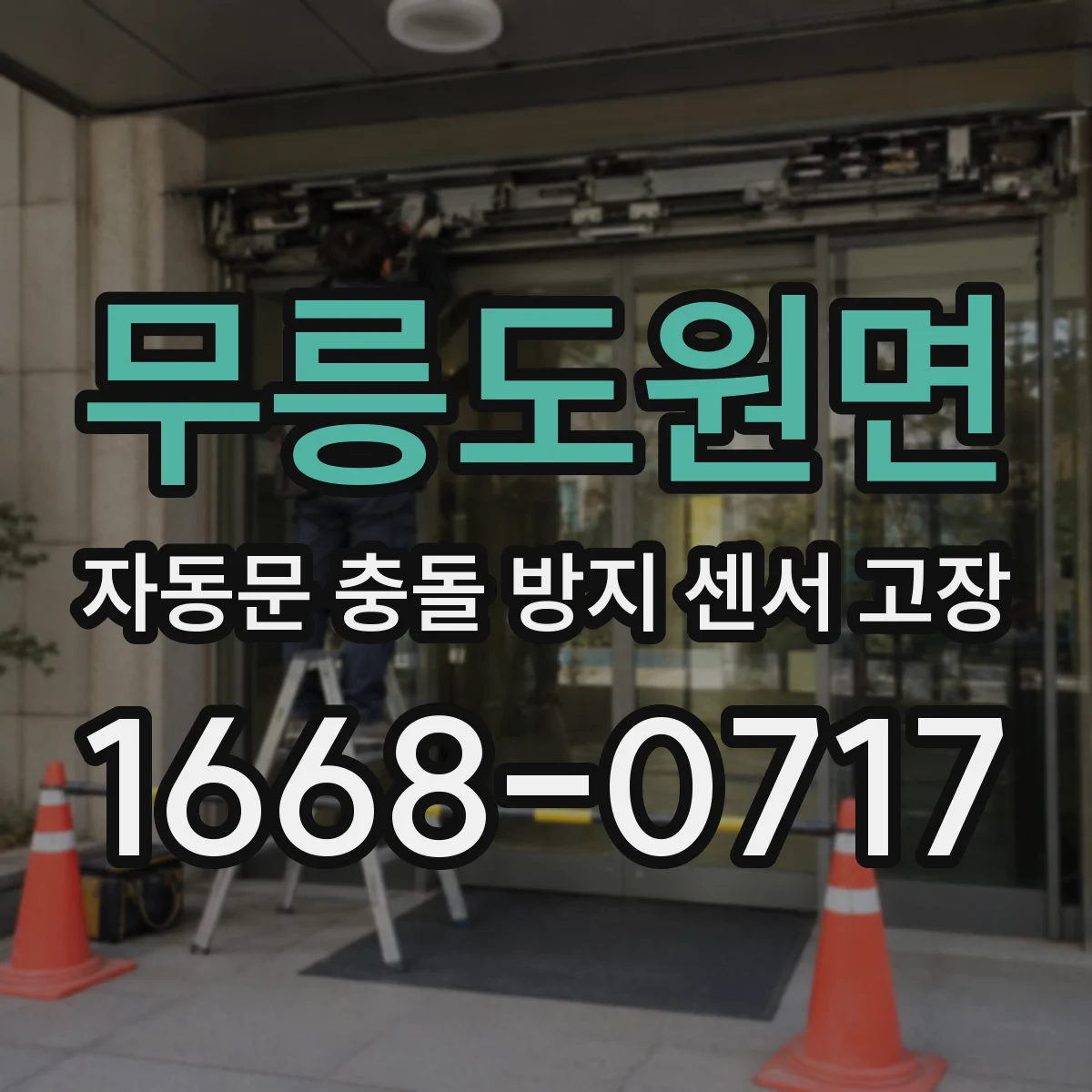 무릉도원면 자동문 충돌 방지 센서 고장
