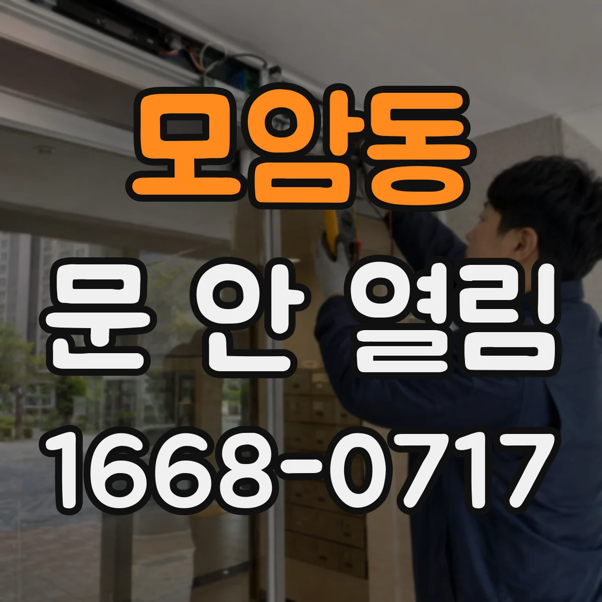 모암동 문 안 열림