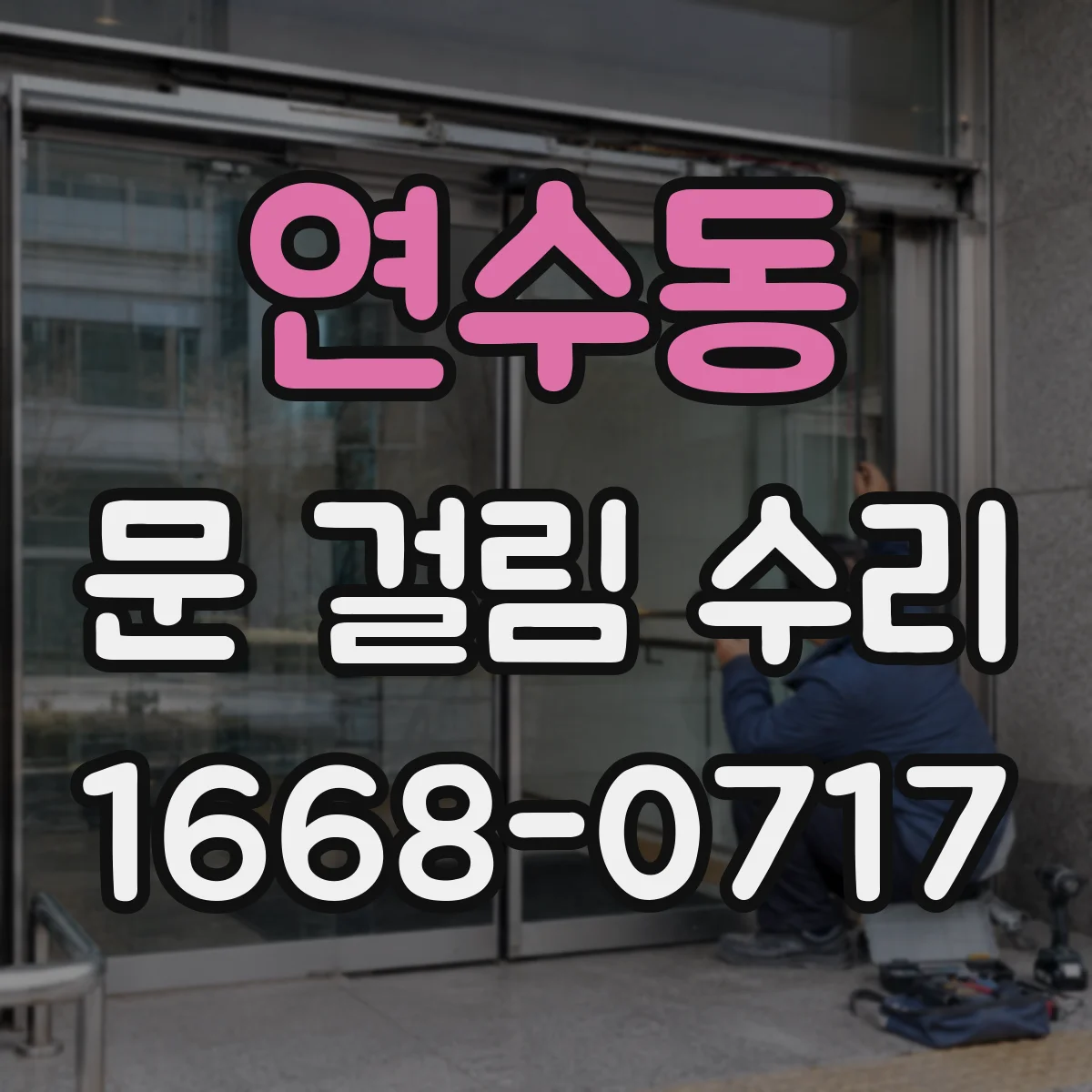 연수동 문 걸림 수리