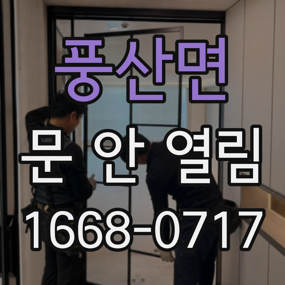 풍산면 문 안 열림