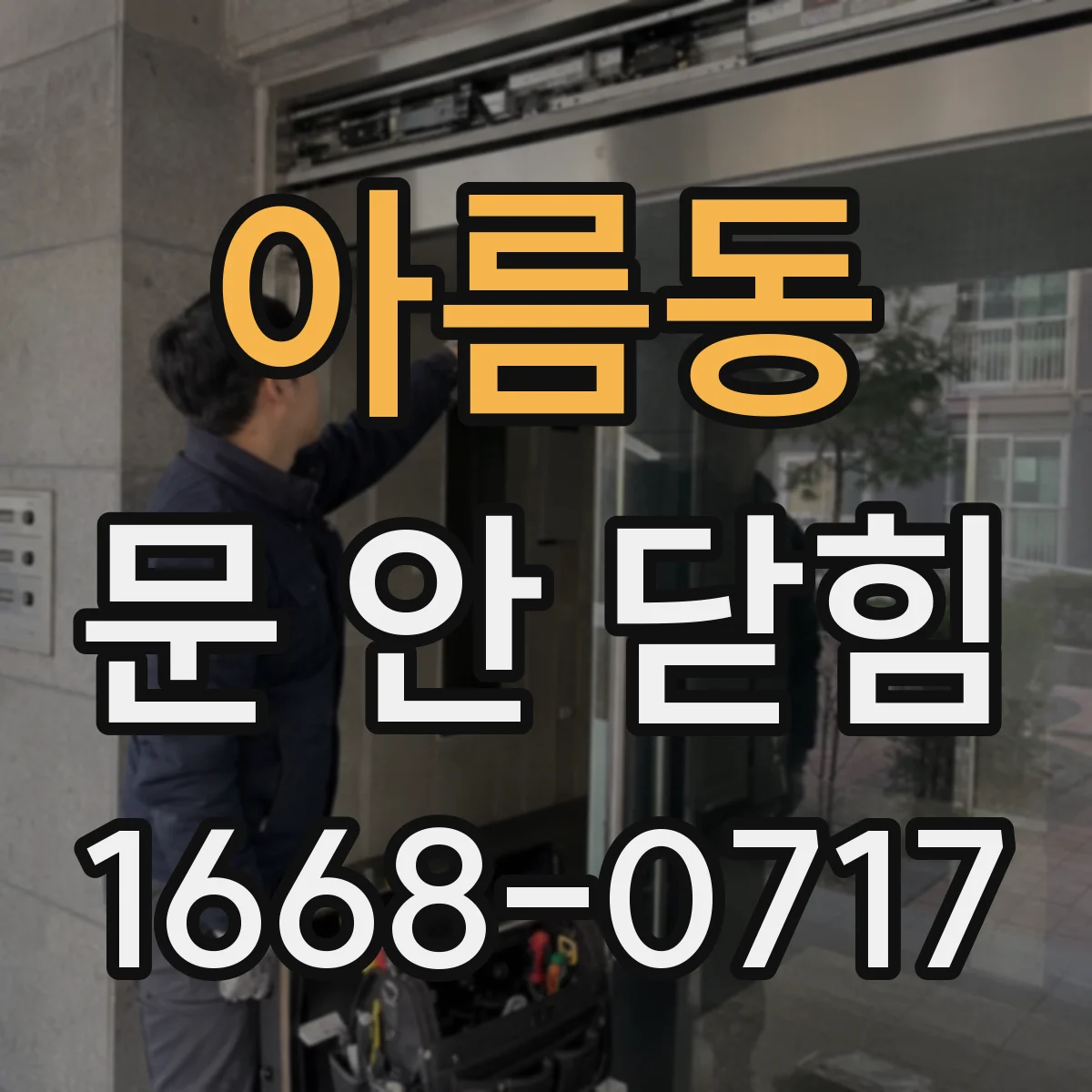 아름동 문 안 닫힘
