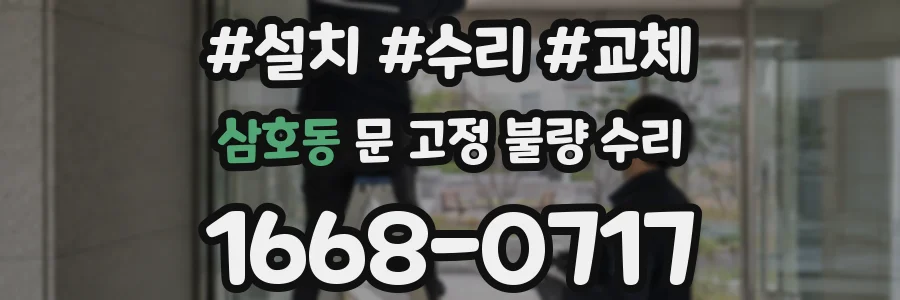 삼호동 문 고정 불량 수리