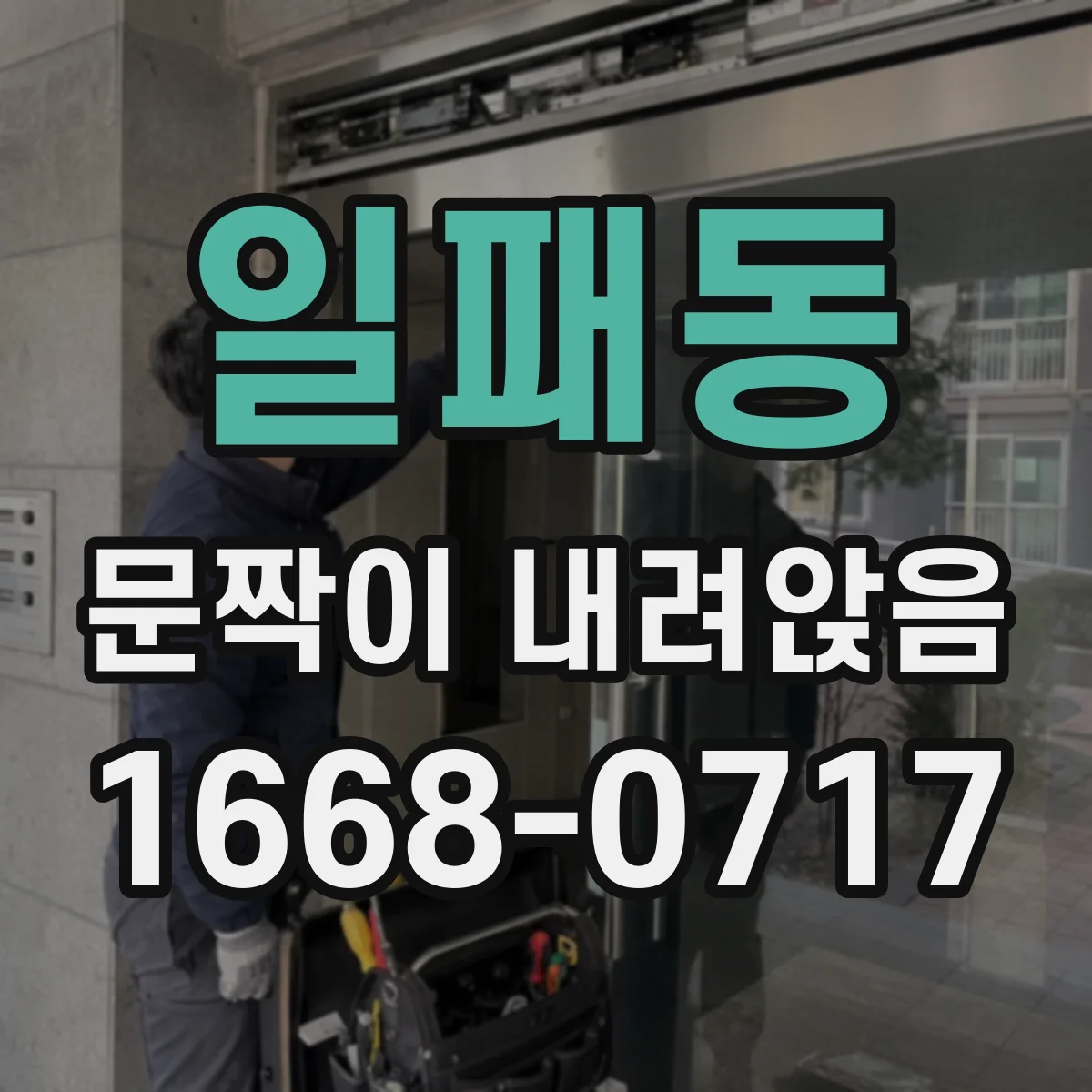 일패동 문짝이 내려앉음
