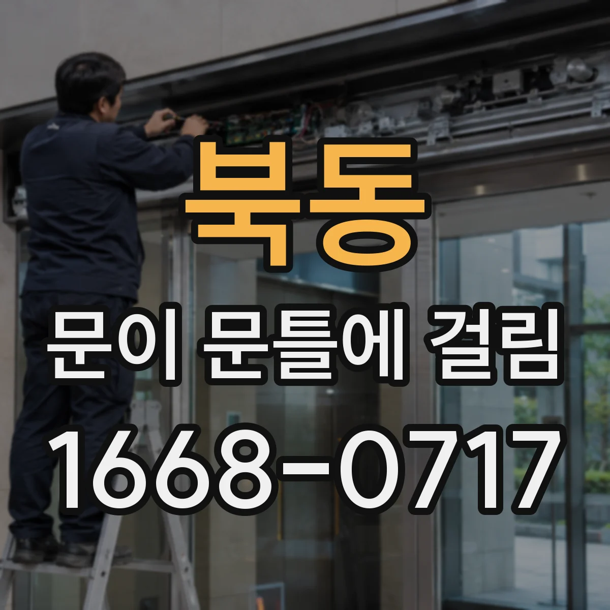 북동 문이 문틀에 걸림