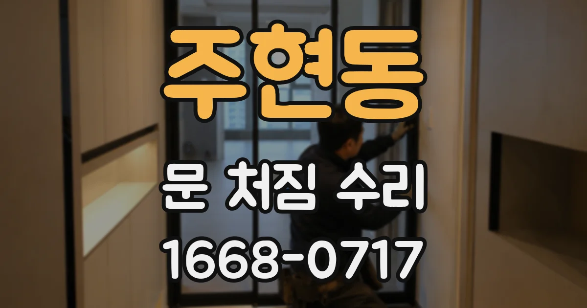 주현동 문 처짐 수리