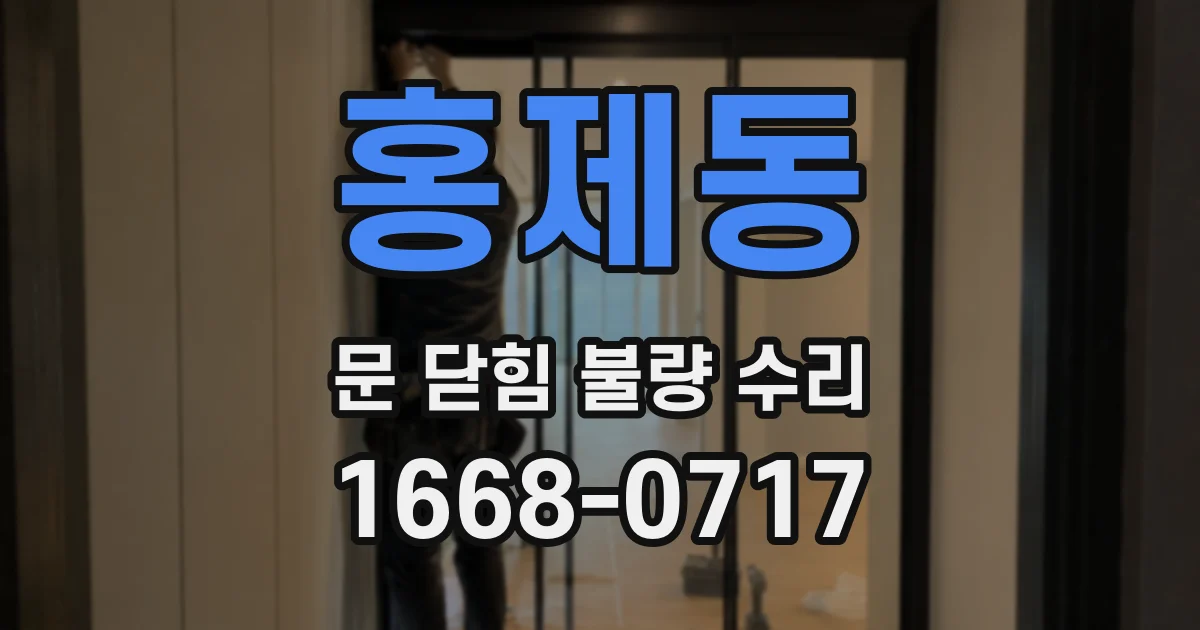 홍제동 문 닫힘 불량 수리