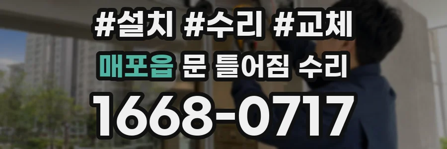매포읍 문 틀어짐 수리