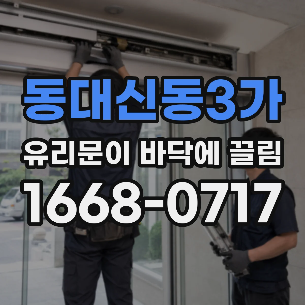 동대신동3가 유리문이 바닥에 끌림