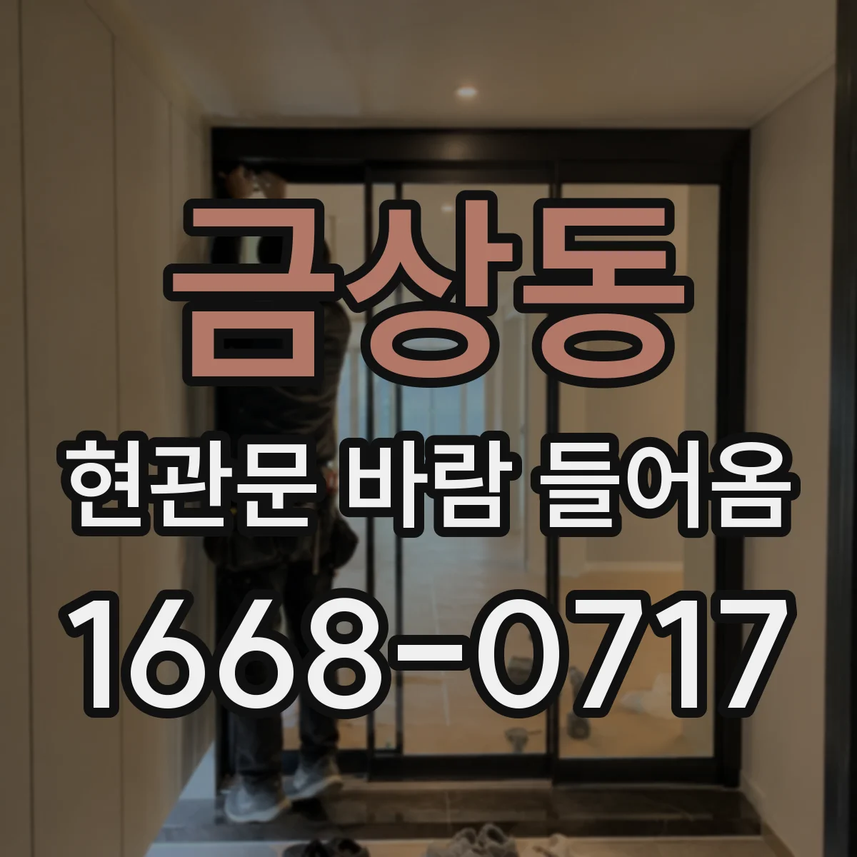 금상동 현관문 바람 들어옴