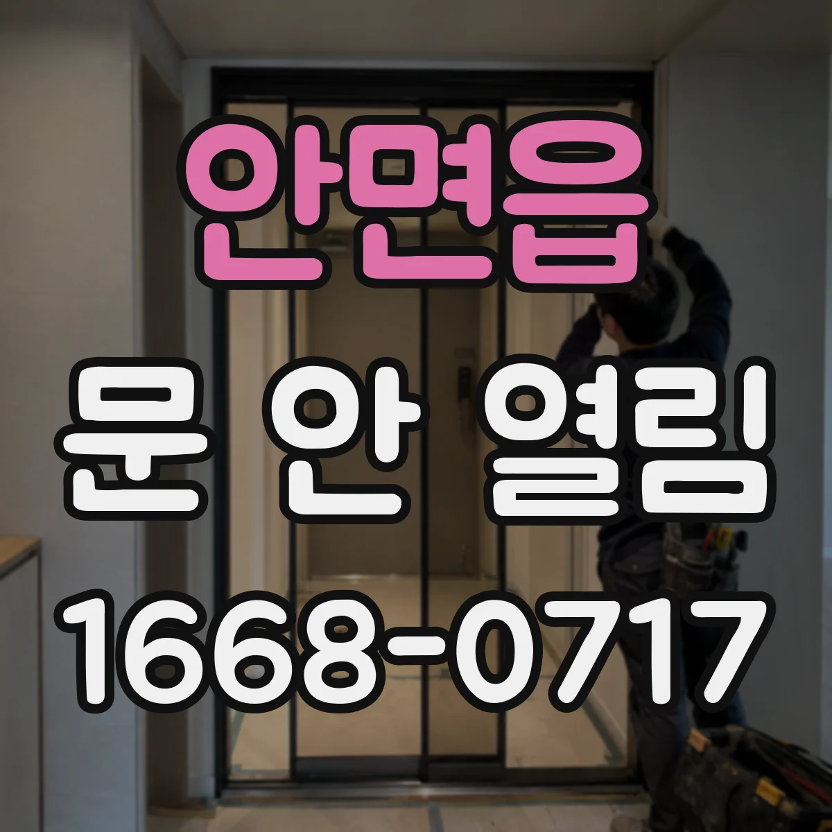 안면읍 문 안 열림