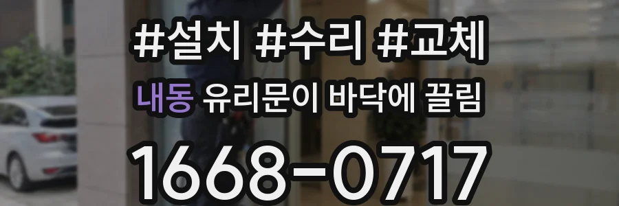 내동 유리문이 바닥에 끌림
