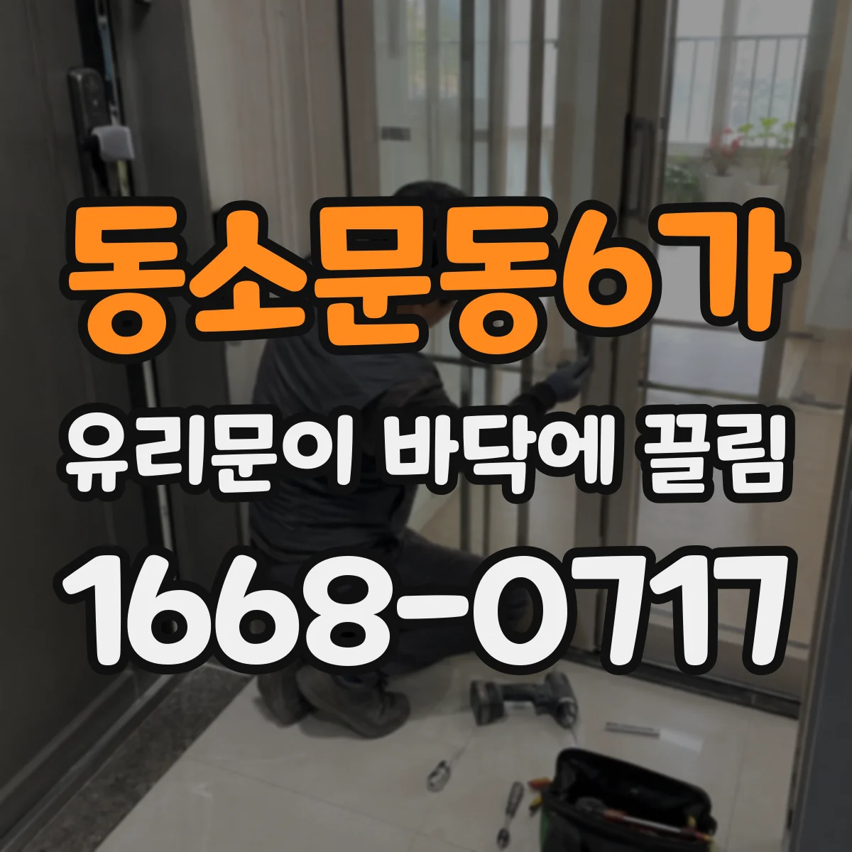 동소문동6가 유리문이 바닥에 끌림