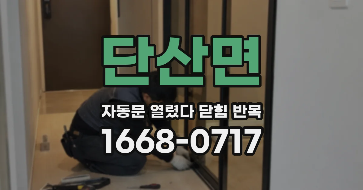 단산면 자동문 열렸다 닫힘 반복 현상은 문이 한 번 열리고 곧바로 닫히거나, 중간에 멈춘 상태에서 다시 열리며 이어질 수 있습니다.