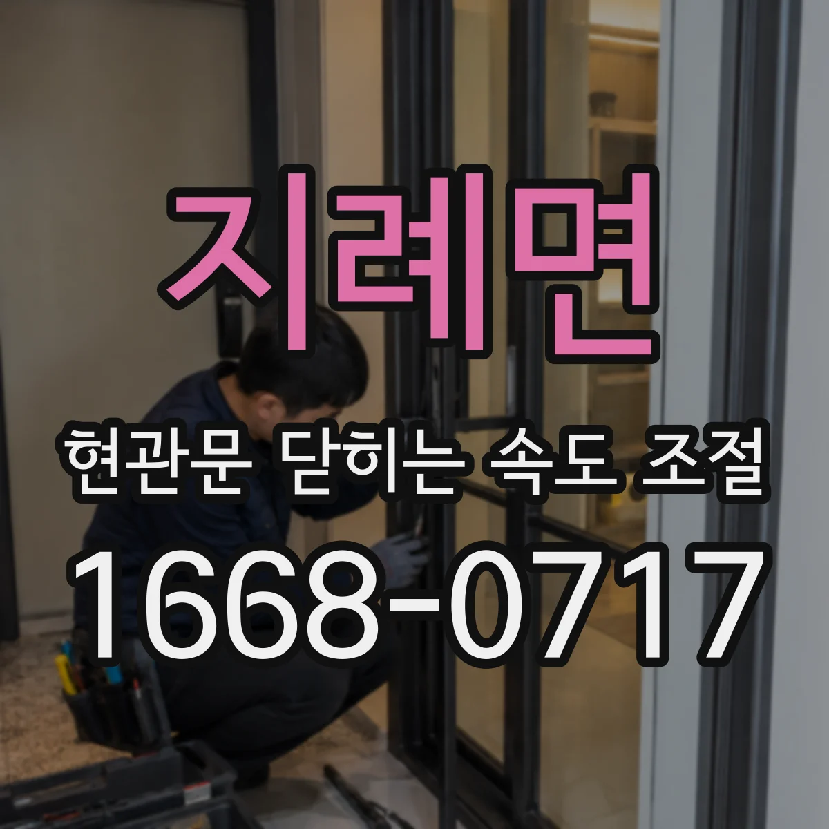 지례면 현관문 닫히는 속도 조절