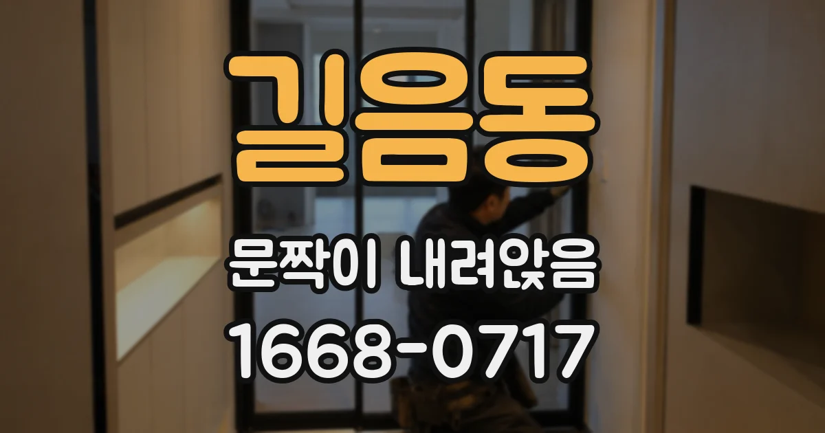 길음동 문짝이 내려앉음