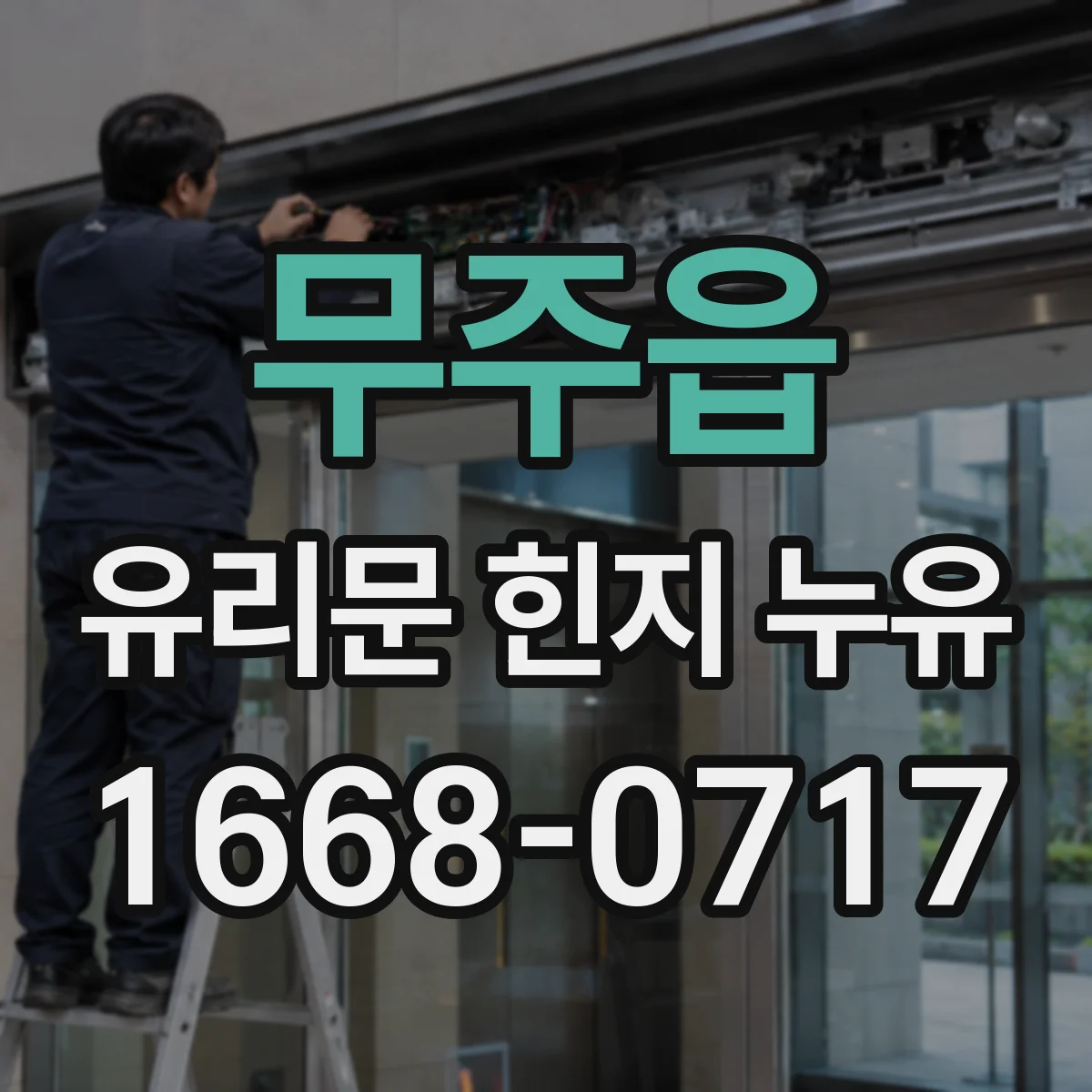 무주읍 유리문 힌지 누유