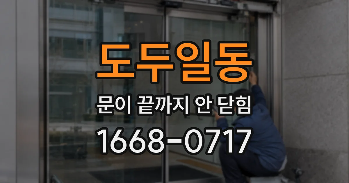 도두일동 문이 끝까지 안 닫힘