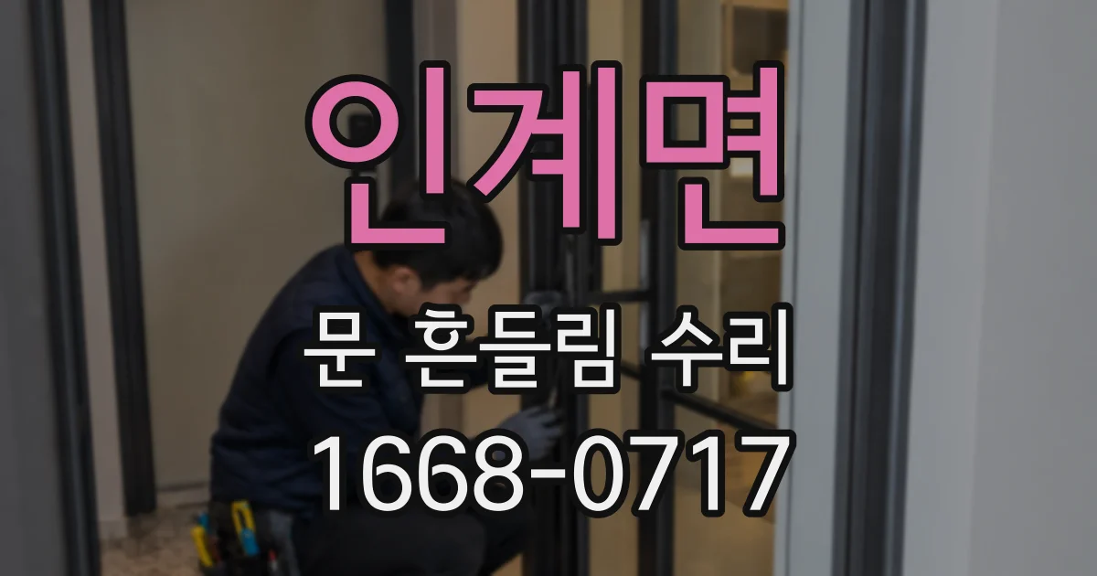 인계면 문 흔들림 수리